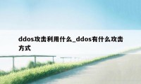 ddos攻击利用什么_ddos有什么攻击方式