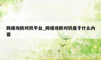 网络攻防对抗平台_网络攻防对抗属于什么内容