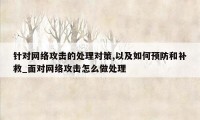 针对网络攻击的处理对策,以及如何预防和补救_面对网络攻击怎么做处理