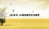 vbs木马_vb语言编写木马程序