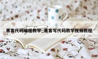 黑客代码编程教学_黑客写代码教学视频教程