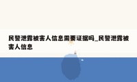 民警泄露被害人信息需要证据吗_民警泄露被害人信息