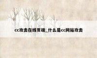 cc攻击在线页端_什么是cc网站攻击