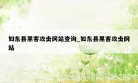 如东县黑客攻击网站查询_如东县黑客攻击网站