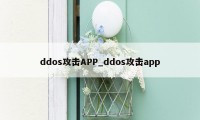 ddos攻击APP_ddos攻击app