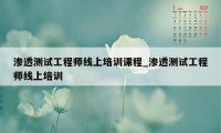 渗透测试工程师线上培训课程_渗透测试工程师线上培训