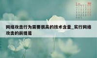 网络攻击行为需要很高的技术含量_实行网络攻击的前提是