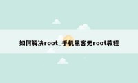 如何解决root_手机黑客无root教程