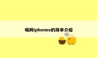 暗网iphonex的简单介绍