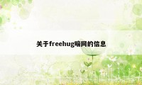 关于freehug暗网的信息