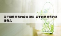 关于网络黑客的攻击目标_关于网络黑客的法律条文