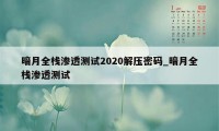 暗月全栈渗透测试2020解压密码_暗月全栈渗透测试