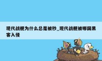 现代战舰为什么总是被秒_现代战舰被哪国黑客入侵