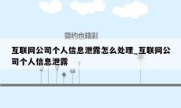 互联网公司个人信息泄露怎么处理_互联网公司个人信息泄露