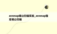 zenmap端口扫描实验_zenmap指定端口扫描