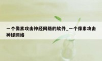 一个像素攻击神经网络的软件_一个像素攻击神经网络