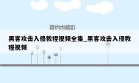 黑客攻击入侵教程视频全集_黑客攻击入侵教程视频