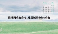 局域网攻击命令_让局域网ddos攻击