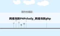 网络攻防PHPstudy_网络攻防php