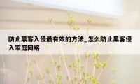 防止黑客入侵最有效的方法_怎么防止黑客侵入家庭网络