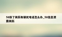 58投了简历有骚扰电话怎么办_58信息泄露简历