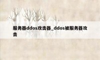 服务器ddos攻击器_ddos被服务器攻击