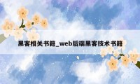 黑客相关书籍_web后端黑客技术书籍