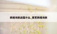 网络攻防战是什么_我军网络攻防