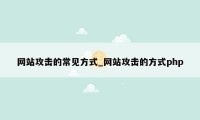 网站攻击的常见方式_网站攻击的方式php