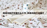 网络攻防行动是什么工作_网络攻防行动是什么