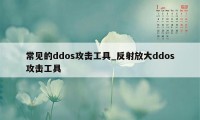 常见的ddos攻击工具_反射放大ddos攻击工具