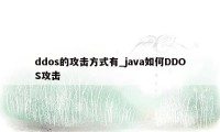 ddos的攻击方式有_java如何DDOS攻击