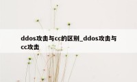 ddos攻击与cc的区别_ddos攻击与cc攻击