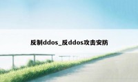 反制ddos_反ddos攻击安防