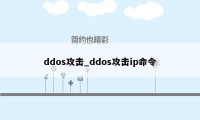 ddos攻击_ddos攻击ip命令