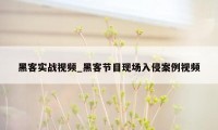 黑客实战视频_黑客节目现场入侵案例视频