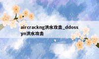 aircrackng洪水攻击_ddossyn洪水攻击