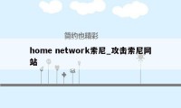 home network索尼_攻击索尼网站