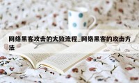 网络黑客攻击的大致流程_网络黑客的攻击方法