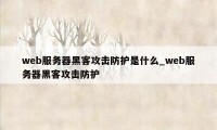 web服务器黑客攻击防护是什么_web服务器黑客攻击防护