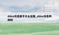 ddos攻击属于什么犯罪_ddos攻击判刑吗