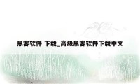 黑客软件 下载_高级黑客软件下载中文
