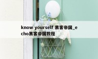 know yourself 黑客帝国_echo黑客帝国教程