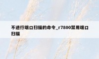 不进行端口扫描的命令_r7800禁用端口扫描