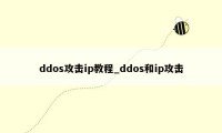 ddos攻击ip教程_ddos和ip攻击