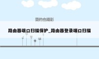 路由器端口扫描保护_路由器登录端口扫描