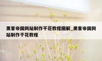 黑客帝国网站制作干花教程图解_黑客帝国网站制作干花教程