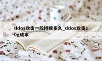 ddos攻击一般持续多久_ddos攻击10g成本