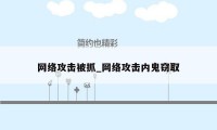 网络攻击被抓_网络攻击内鬼窃取