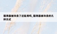 服务器被攻击了还能用吗_服务器被攻击的几种方式